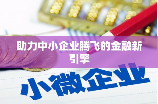 安岳助力中小企业腾飞的金融新引擎