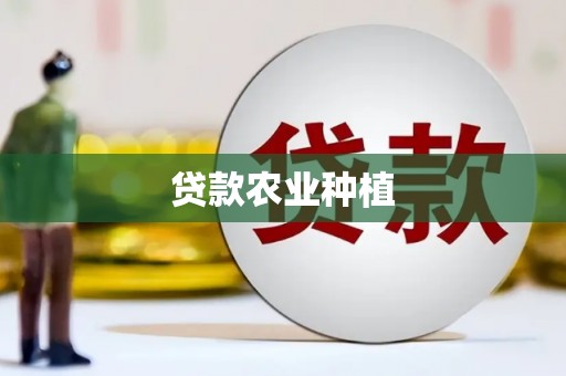 安岳贷款农业种植