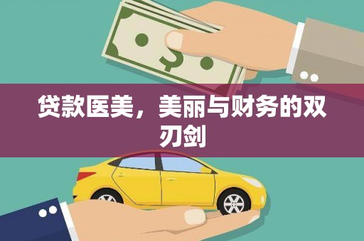 安岳贷款医美，美丽与财务的双刃剑