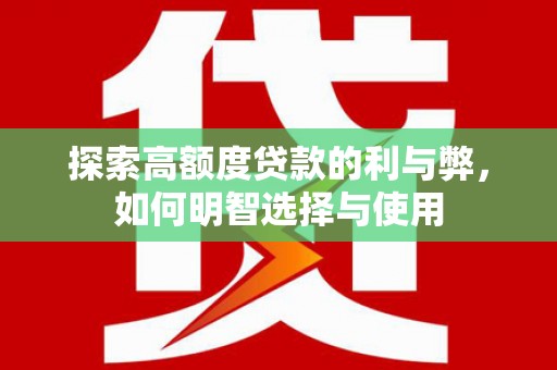 安岳探索高额度贷款的利与弊，如何明智选择与使用