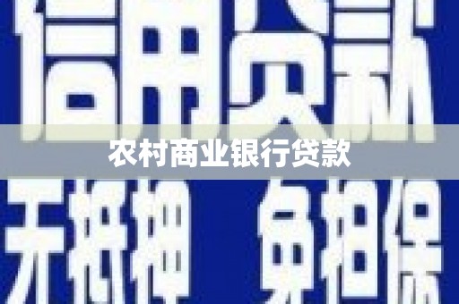 安岳农村商业银行贷款