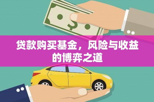 安岳贷款购买基金，风险与收益的博弈之道