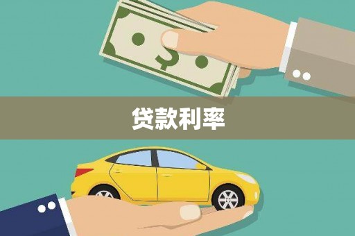 安岳贷款利率