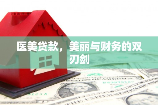 安岳医美贷款，美丽与财务的双刃剑