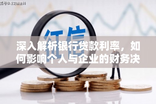 安岳深入解析银行贷款利率，如何影响个人与企业的财务决策