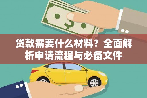 安岳贷款需要什么材料？全面解析申请流程与必备文件