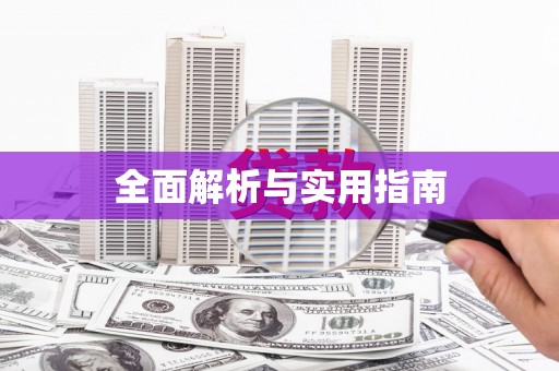 安岳全面解析与实用指南
