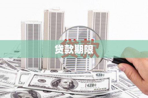 安岳贷款期限