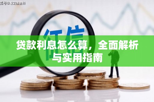 安岳贷款利息怎么算，全面解析与实用指南