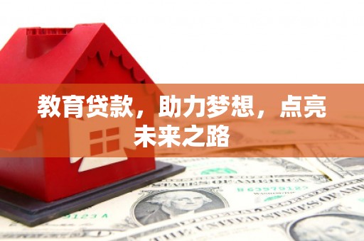安岳教育贷款，助力梦想，点亮未来之路