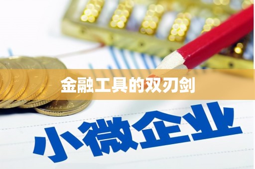 安岳金融工具的双刃剑