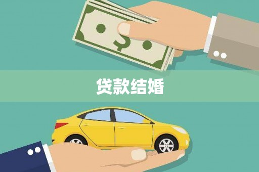 安岳贷款结婚
