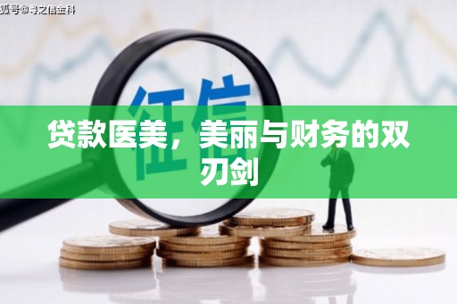 安岳贷款医美，美丽与财务的双刃剑