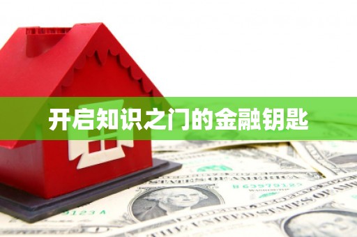 安岳开启知识之门的金融钥匙