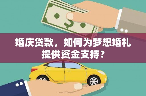 安岳婚庆贷款，如何为梦想婚礼提供资金支持？