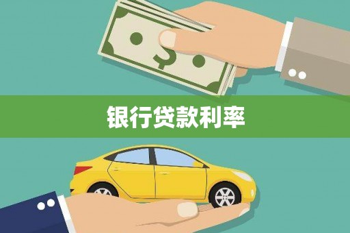 安岳银行贷款利率