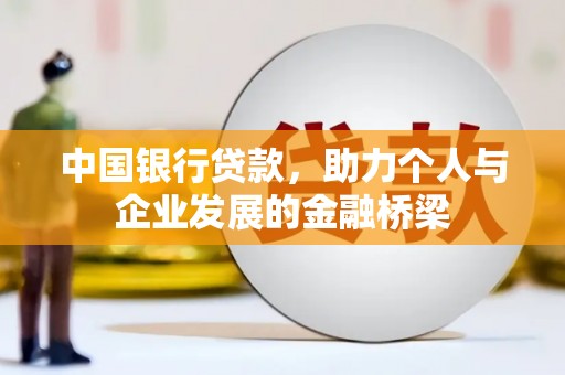 安岳中国银行贷款，助力个人与企业发展的金融桥梁
