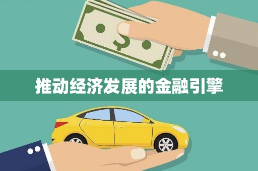 安岳推动经济发展的金融引擎