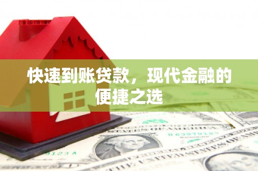 安岳快速到账贷款，现代金融的便捷之选