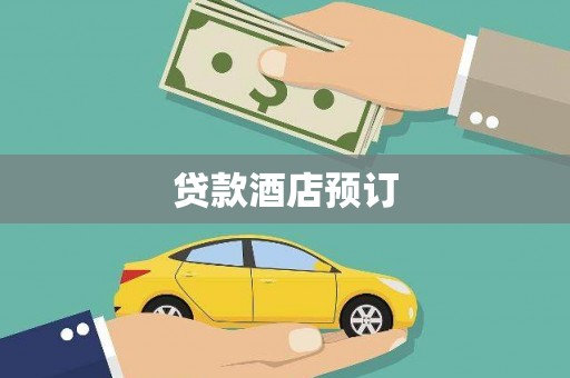 安岳贷款酒店预订