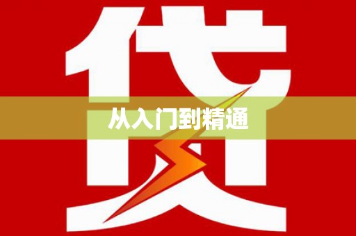 安岳从入门到精通