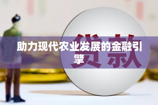 安岳助力现代农业发展的金融引擎