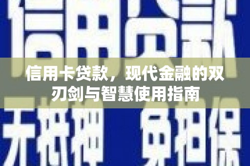 安岳信用卡贷款，现代金融的双刃剑与智慧使用指南