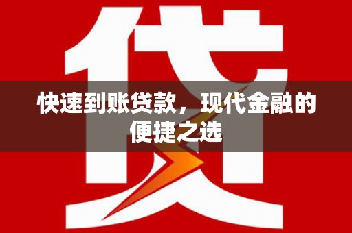 安岳快速到账贷款，现代金融的便捷之选