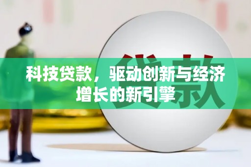 安岳科技贷款，驱动创新与经济增长的新引擎