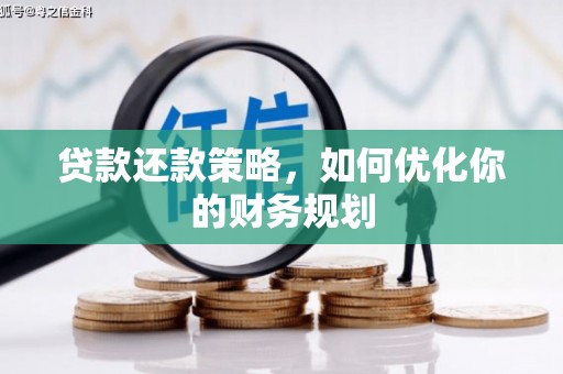 安岳贷款还款策略，如何优化你的财务规划