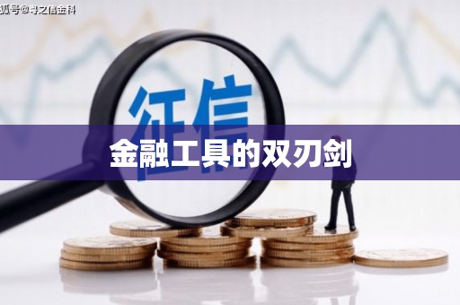 安岳金融工具的双刃剑