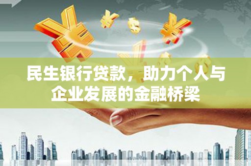 安岳民生银行贷款，助力个人与企业发展的金融桥梁