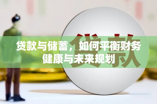 安岳贷款与储蓄，如何平衡财务健康与未来规划