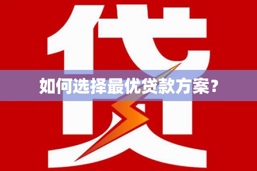 安岳如何选择最优贷款方案？
