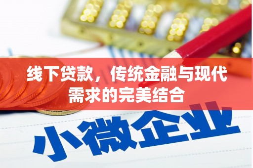 安岳线下贷款，传统金融与现代需求的完美结合
