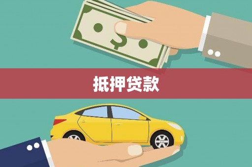 安岳抵押贷款