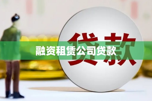 安岳融资租赁公司贷款