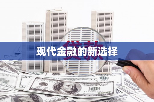 安岳现代金融的新选择