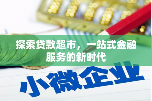安岳探索贷款超市，一站式金融服务的新时代