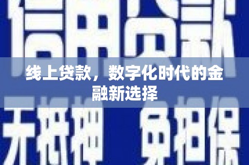 安岳线上贷款，数字化时代的金融新选择