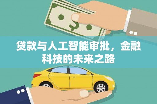 安岳贷款与人工智能审批，金融科技的未来之路