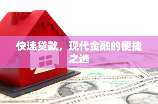 安岳快速贷款，现代金融的便捷之选