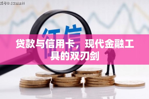 安岳贷款与信用卡，现代金融工具的双刃剑