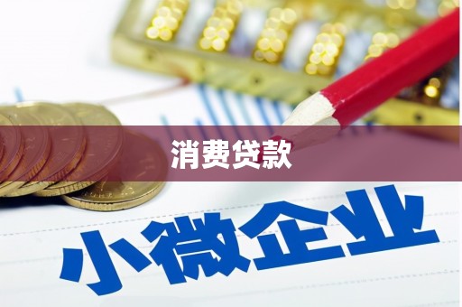 安岳消费贷款