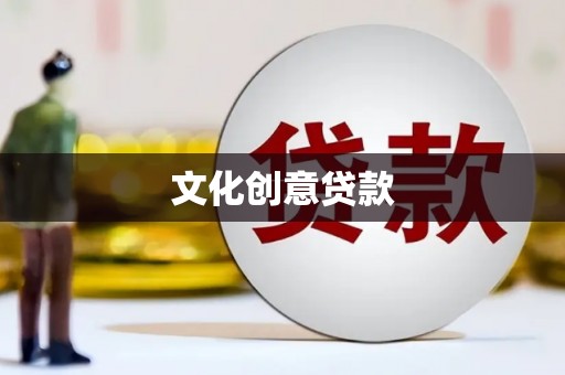 安岳文化创意贷款