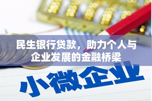 安岳民生银行贷款，助力个人与企业发展的金融桥梁