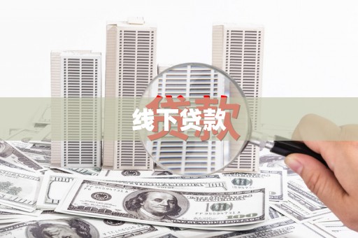 安岳线下贷款