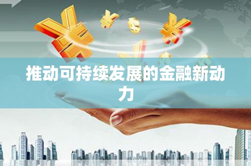 安岳推动可持续发展的金融新动力