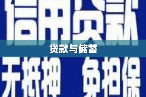 安岳贷款与储蓄