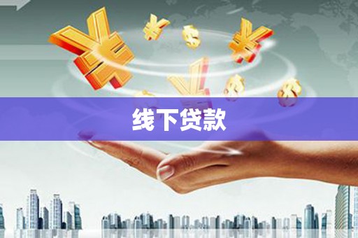 安岳线下贷款